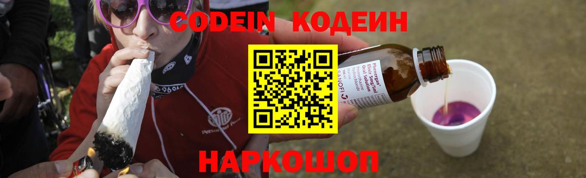 Codein напиток Lean (лин) Фурманов